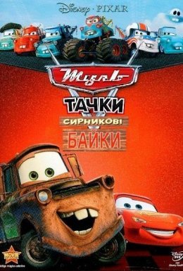 постер серіалу Мультачки: Сирникові Байки