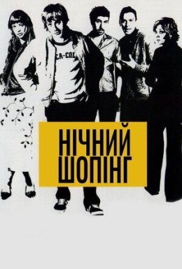 постер до фільму Нічний шопінг дивитися онлайн