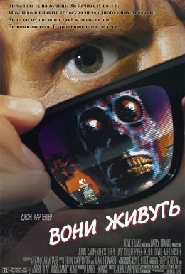 постер до фільму Вони живуть / Чужі серед нас дивитися онлайн