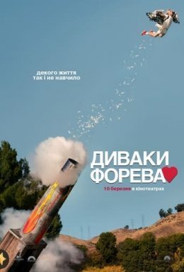 постер до фільму Диваки форева дивитися онлайн