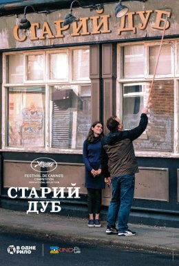 постер до фільму Старий дуб дивитися онлайн