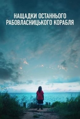 постер до фільму Нащадки останнього рабовласницького корабля дивитися онлайн