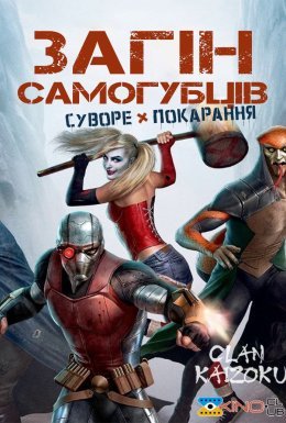 постер до фільму Загін самогубців: Суворе покарання дивитися онлайн