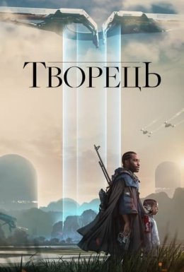 постер до фільму Творець дивитися онлайн