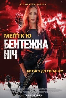 постер до фільму Бентежна ніч дивитися онлайн
