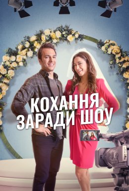 постер до фільму Кохання заради шоу дивитися онлайн