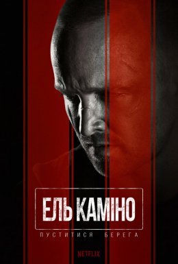 постер до фільму Ель Каміно: Пуститися берега дивитися онлайн