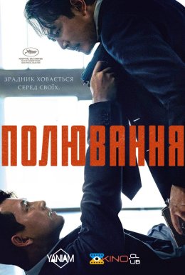 постер до фільму Полювання дивитися онлайн