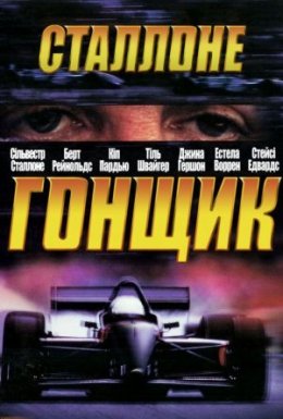 постер до фільму Гонщик дивитися онлайн