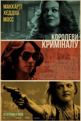 постер до фільму Королеви криміналу дивитися онлайн