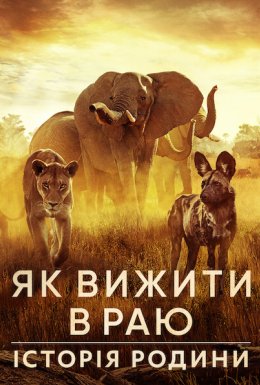 постер до фільму Як вижити в раю: Історія родини дивитися онлайн