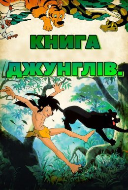 постер до фільму Книга джунглів дивитися онлайн