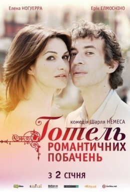постер до фільму Готель романтичних побачень дивитися онлайн
