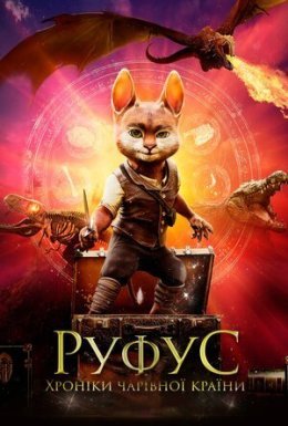 постер до фільму Руфус. Хроніки чарівної країни дивитися онлайн