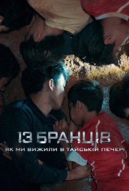 постер до фільму 13 бранців: Як ми вижили в тайській печері дивитися онлайн