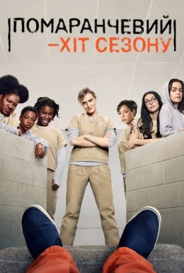 постер серіалу Помаранчевий - новий Чорний / Помаранчевий — хіт сезону