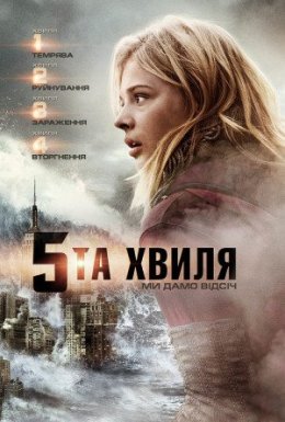 постер до фільму П'ята хвиля / 5 хвиля дивитися онлайн
