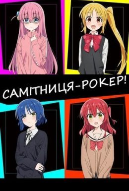 постер серіалу Самітниця-рокер!
