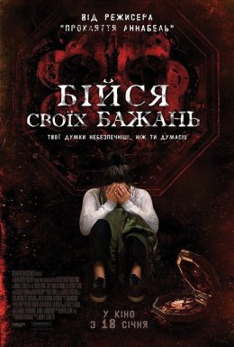 постер до фільму Бійся своїх бажань дивитися онлайн