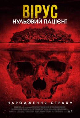 постер до фільму Вірус. Нульовий пацієнт дивитися онлайн
