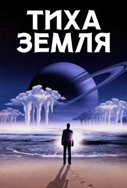 постер до фільму Тиха Земля дивитися онлайн