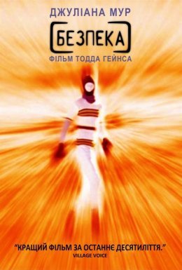 постер до фільму Безпека дивитися онлайн
