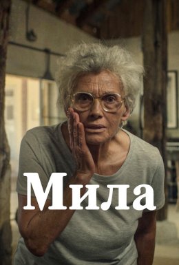 постер до фільму Мила дивитися онлайн