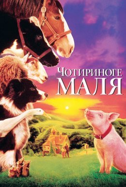 постер до фільму Бейб / Чотириноге маля дивитися онлайн