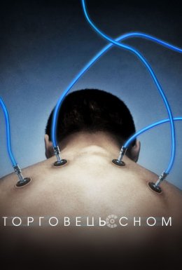 постер до фільму Торговець сном дивитися онлайн