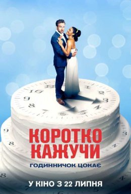 постер до фільму Коротко кажучи дивитися онлайн