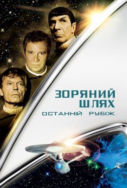 постер до фільму Зоряний шлях 5: Останній кордон / Останній рубіж дивитися онлайн