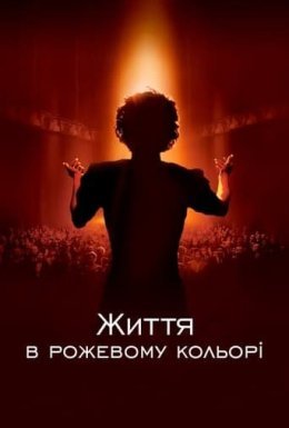постер до фільму Життя в рожевому кольорі дивитися онлайн