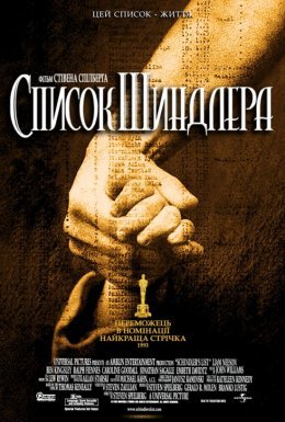 постер до фільму Список Шиндлера дивитися онлайн