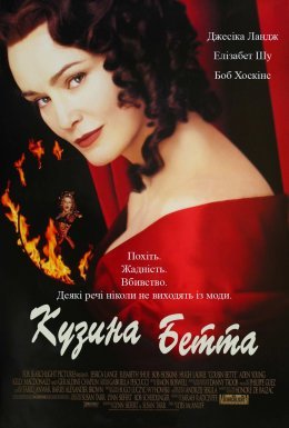 постер до фільму Кузина Бетта дивитися онлайн