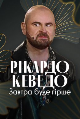 постер до фільму Рікардо Кеведо: Завтра буде гірше дивитися онлайн