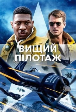 постер до фільму Вищий пілотаж дивитися онлайн
