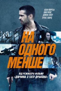 постер до фільму На одного менше дивитися онлайн