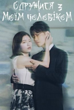 постер серіалу Одружися з моїм чоловіком