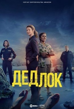 постер серіалу Дедлок