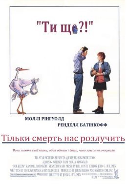 постер до фільму Тільки смерть нас розлучить дивитися онлайн