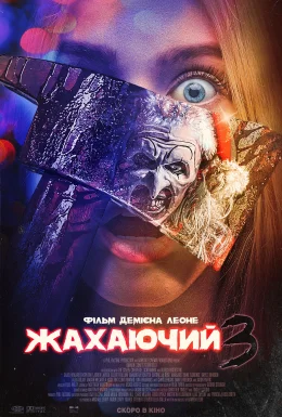 постер до фільму Той, що жахає 3 / Жахаючий 3 дивитися онлайн