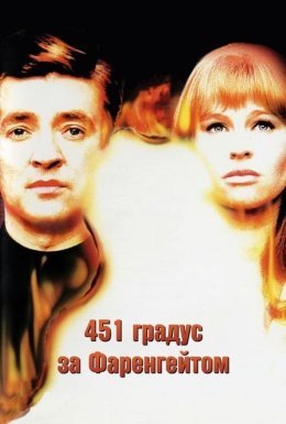 постер до фільму 451 градус за Фаренгейтом дивитися онлайн