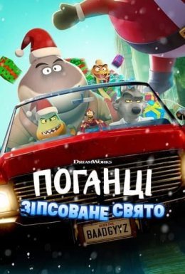 постер до фільму Поганці: Зіпсоване свято дивитися онлайн