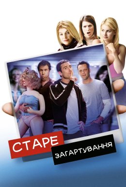постер до фільму Старий гард / Старе загартування дивитися онлайн