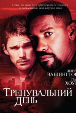 постер до фільму Тренувальний день дивитися онлайн