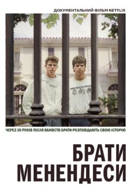 постер до фільму Брати Менендеси дивитися онлайн