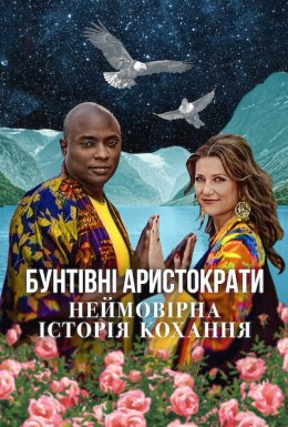 постер до фільму Бунтівні аристократи: Неймовірна історія кохання дивитися онлайн