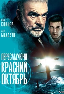 постер до фільму Переслідуючи "Красний Октябрь" / Полювання на "Червоний Жовтень" дивитися онлайн