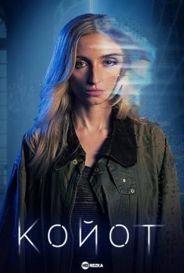 постер до фільму Койот дивитися онлайн