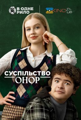 постер до фільму Суспільство Онор дивитися онлайн